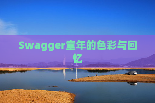 Swagger童年的色彩与回忆